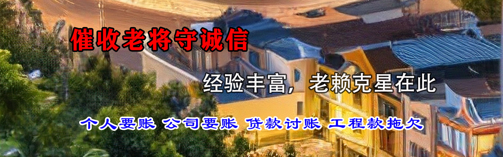 丰县要帐公司